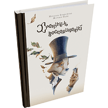 Книга "Хранитель воспоминаний", Микаэль Брюн-Арно, иллюстрации Жереми Пайе