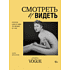 Книга "Смотреть и видеть. И почему в фотографии это не одно и то же", Анна Аристова