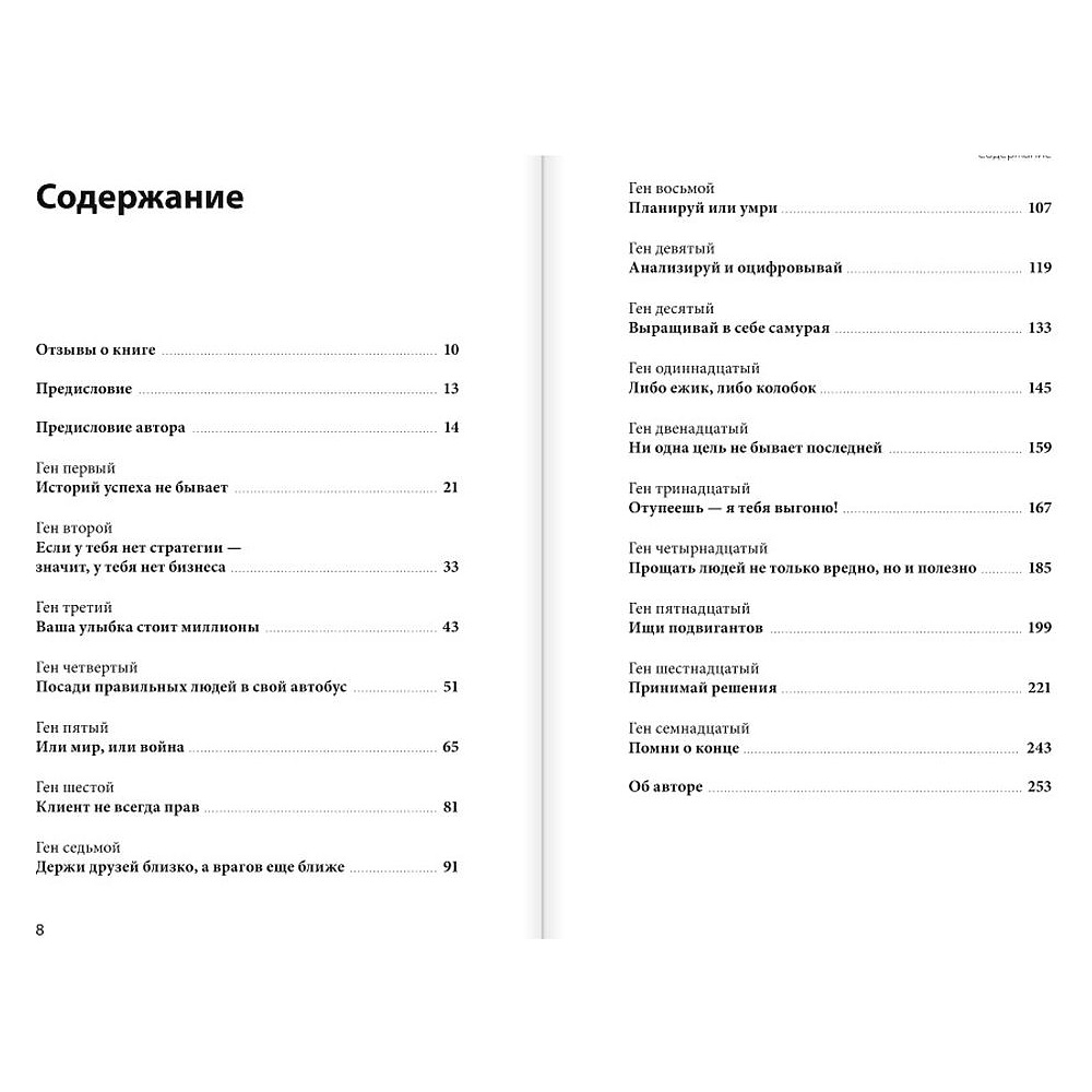 Книга "Ген директора. 17 правил позитивного менеджмента по-русски", Моженков В. - 2