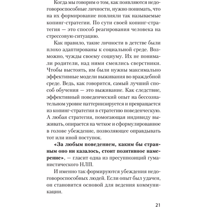 Книга "Безжалостное НЛП. Как договариваться с недоговороспособными (#экопокет)", Михаил Пелехатый, Евгений Спирица - 7