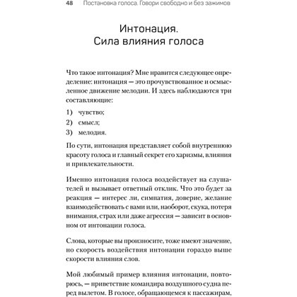Книга "Постановка голоса. Говори свободно и без зажимов", Кирилл Плешаков-Качалин - 8