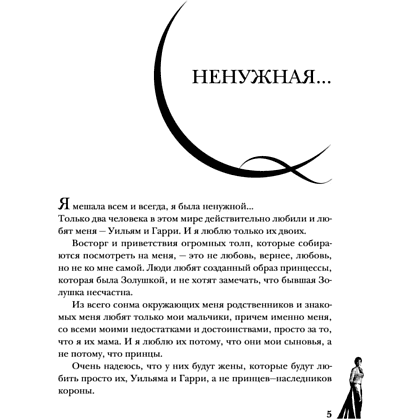 Книга "Принцесса Диана. Жизнь, рассказанная ею самой", Принцесса Диана - 9