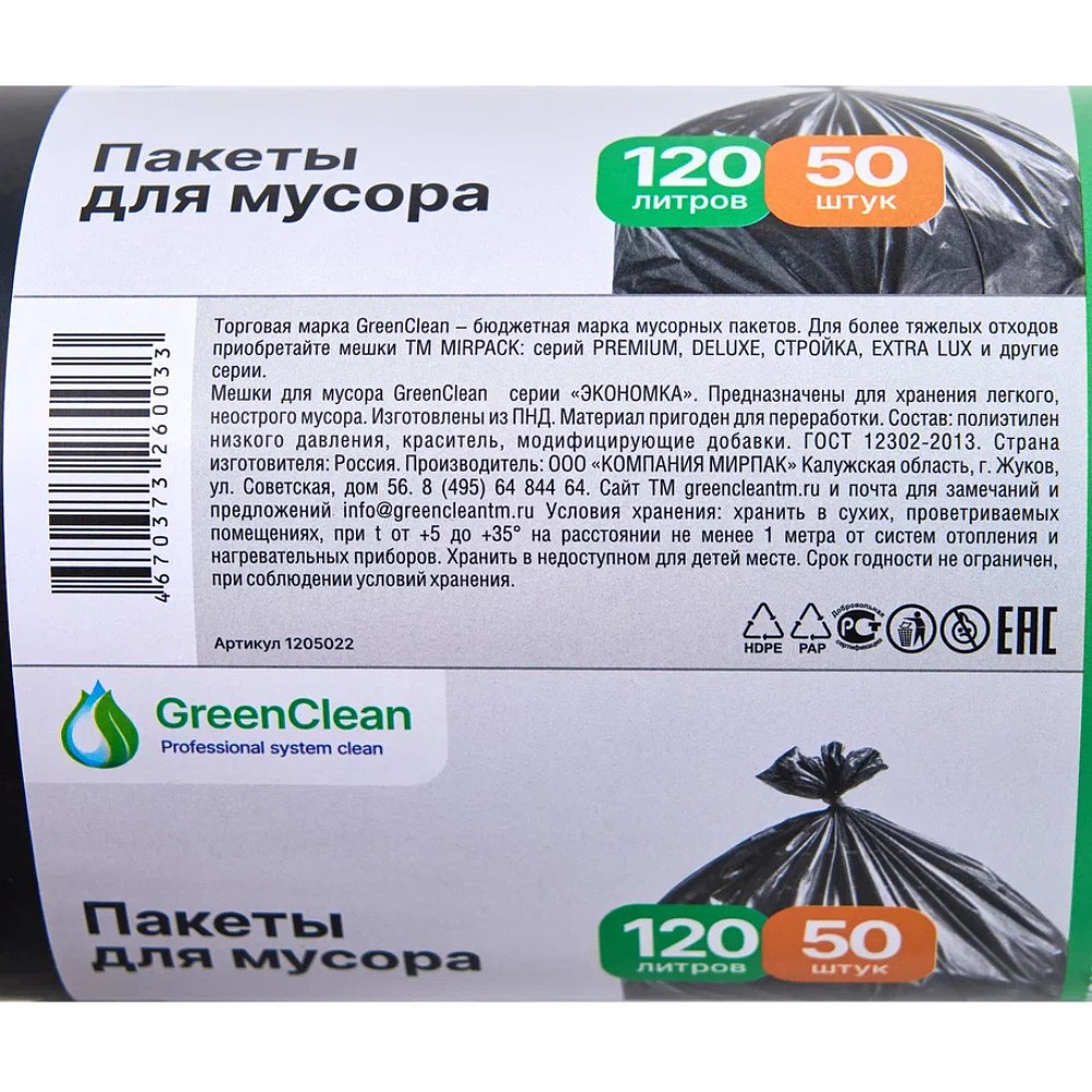 Мешки для мусора GreenClean Экономка, ПНД, 20 мкм, 65х100 см, 120 л, 50 шт/рулон, черный - 7