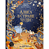 Книга "Алиса в Стране чудес", Льюис Кэрролл, иллюстрации Ха Чанг (Tahtag)