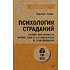 Книга "Психология страданий. Почему нам нравится мучить себя и как избавиться от этой привычки (#экопокет)", Альберт Эллис
