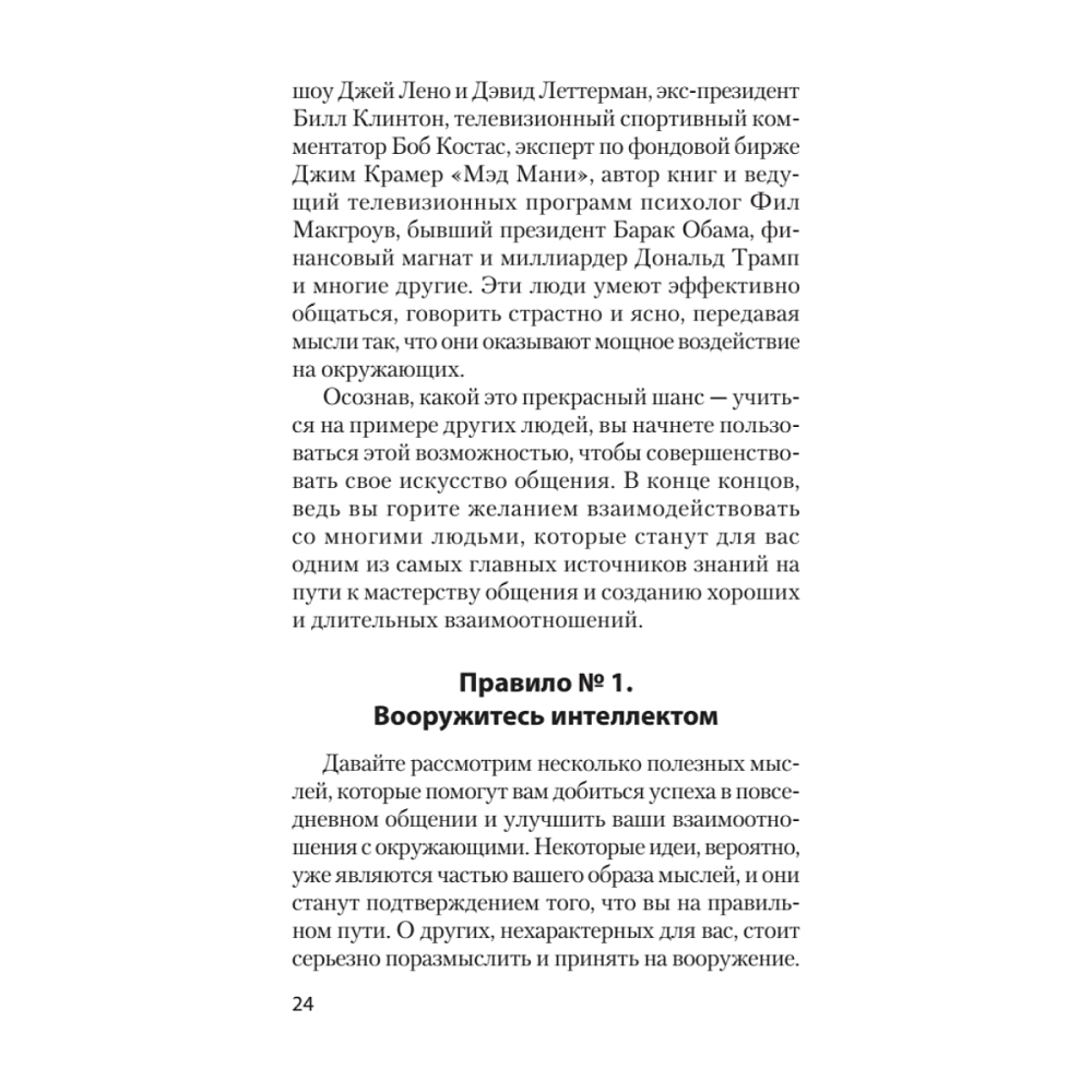 Книга "Гений общения. Как им стать? (#экопокет)", Стив Накамото - 9