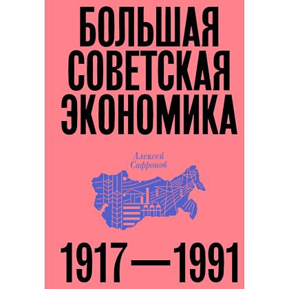 Книга "Большая советская экономика", Алексей Сафронов