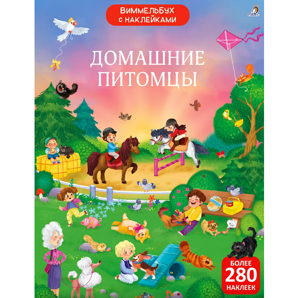Книга "Виммельбух с наклейками. Домашние питомцы"