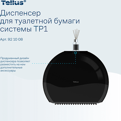 Диспенсер Tellus для туалетной бумаги в больших рулонах, черный, TР1 - 7