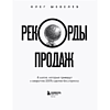 Книга "Рекорды продаж. 8 шагов, которые приведут к закрытию 100% сделок без стресса", Олег Шевелев - 5