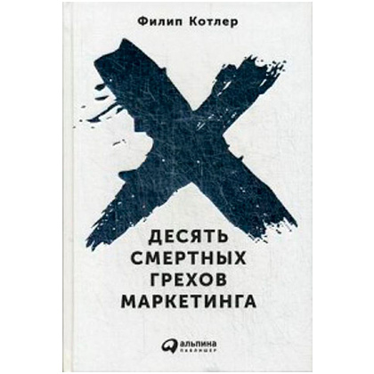 Книга "Десять смертных грехов маркетинга", Филип Котлер