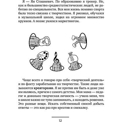 Книга "Ген креативности. Как придумывать идеи и развивать в себе творческие способности", Ян Сташкевич - 12