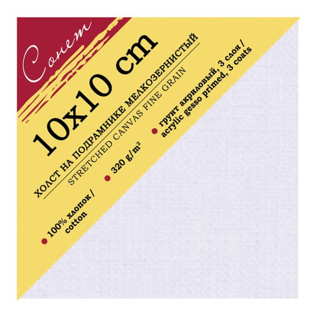 Холст на подрамнике "Сонет", 10х10 см, хлопок, 320 г/м2, мелкое зерно