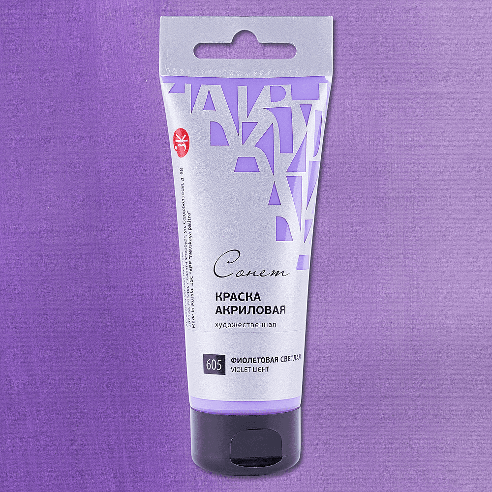Краски акриловые "Сонет", 605 фиолетовая светлая, 75 мл, туба - 2