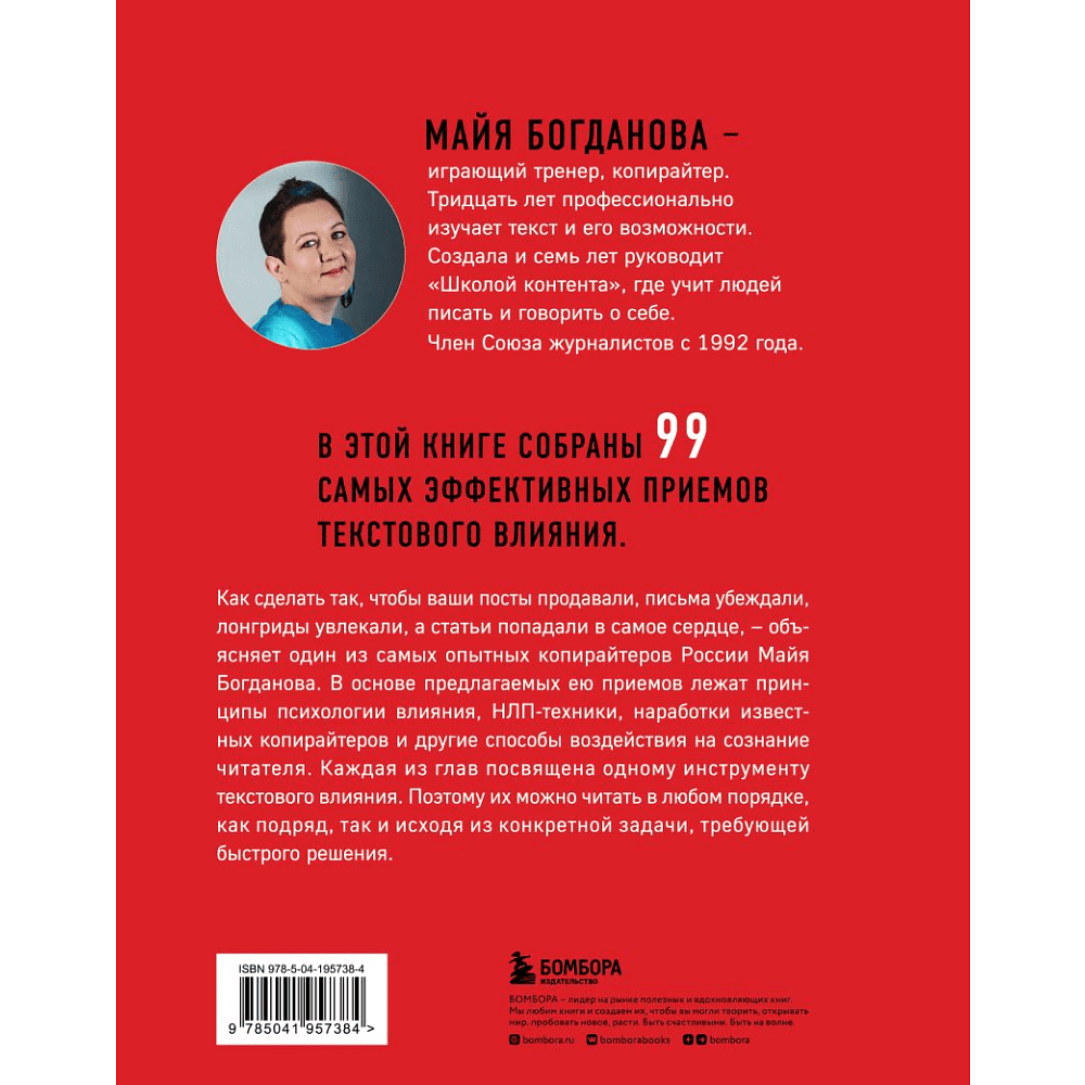 Книга "Новый нейрокопирайтинг. 99 способов влиять на людей с помощью текста", Майя Богданова - 2