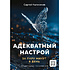 Книга "Адекватный настрой за пару минут в день. Тренажёр счастья и результативности", Сергей Калиничев
