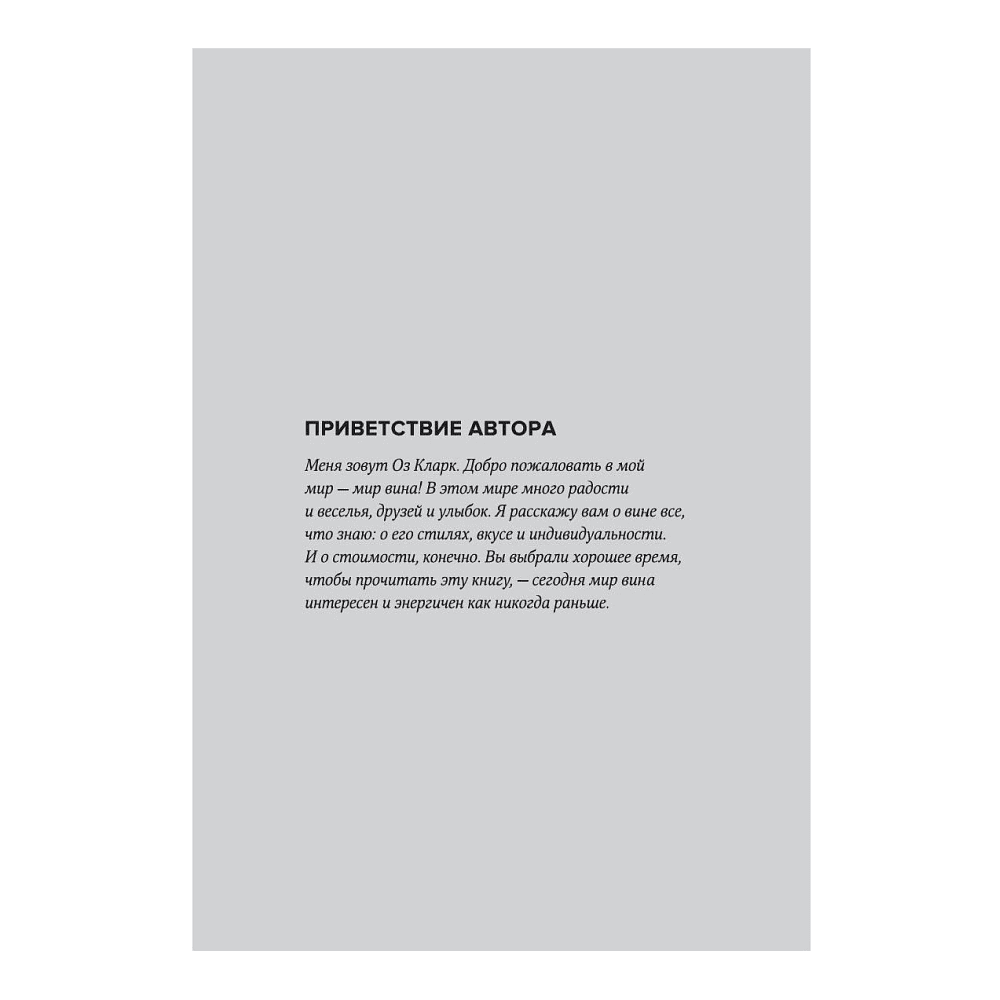 Книга "Вино по бокалам", Оз Кларк - 3