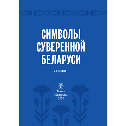 Книга "Символы суверенной Беларуси", Мусиенко Сергей - 2