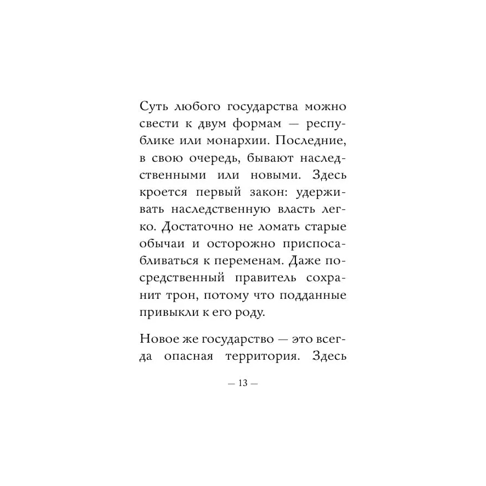 Книга "Самое главное. Государь", Никколо Макиавелли - 11