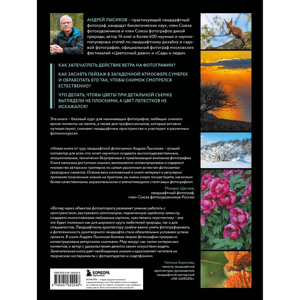 Книга "Фотография. Руководство по съемке природных сюжетов", Андрей Лысиков - 7