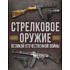 Книга "Стрелковое оружие Великой Отечественной войны", Андрей Мерников
