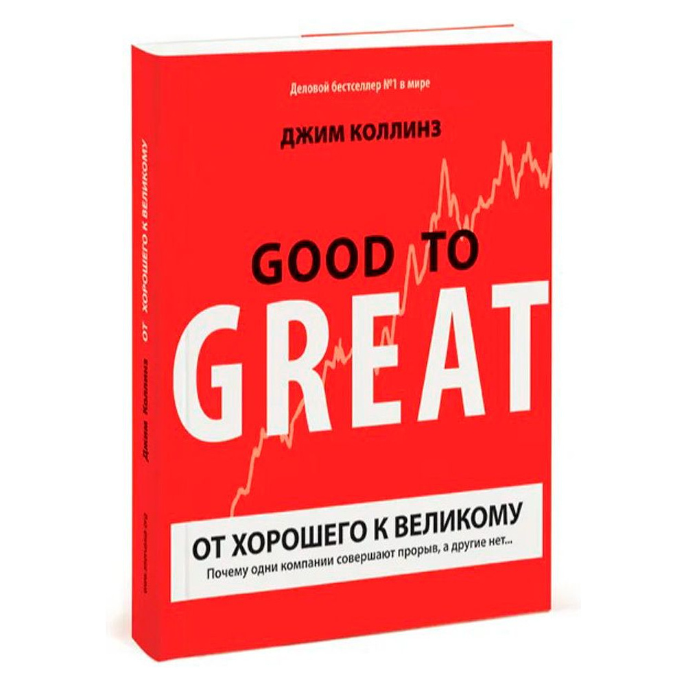Книга "От хорошего к великому", Джим Коллинз