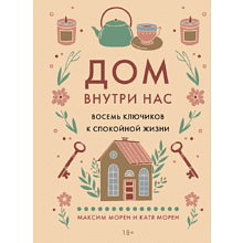 Книга "Дом внутри нас. Восемь ключиков к спокойной жизни"