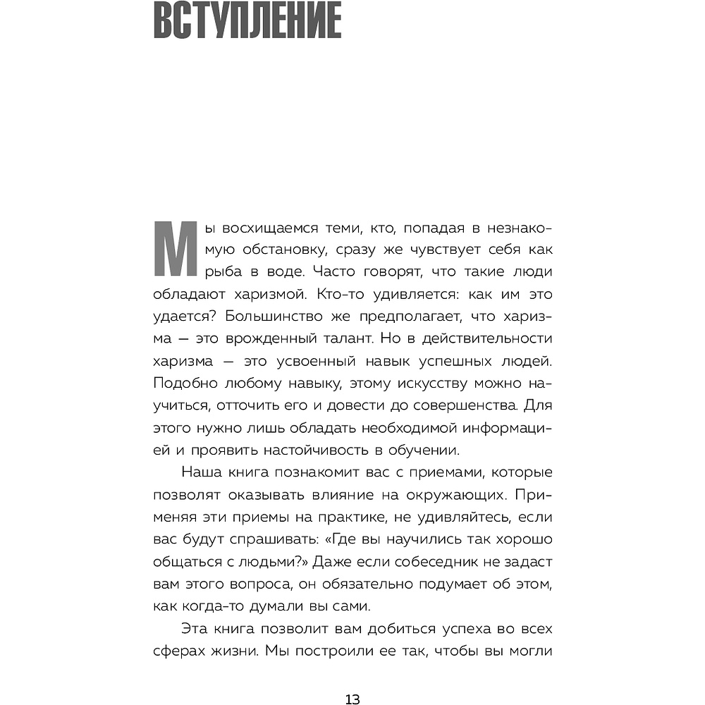 Книга "Харизма и влияние. Секреты притягательного общения на работе и в жизни", Пиз А., Пиз Б.  - 6
