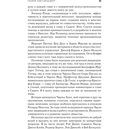 Книга "Лидерство", Генри Киссинджер - 4