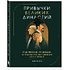 Книга "Привычки великих династий. От Дарвинов до Ротшильдов: как самые известные семьи завоевывали власть и признание", Хё Чан Чхве