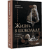 Книга "Жизнь в шоколаде. От конфет до выпечки", Марина Осадченко