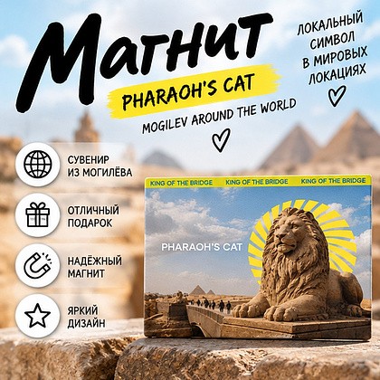 Магнит "Pharaoh's cat", 90х65 мм