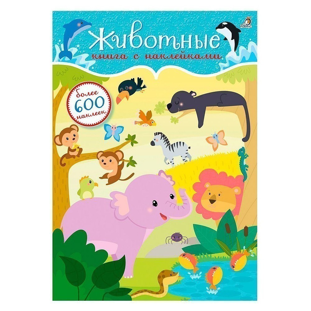 Книга "600 наклеек. Животные"