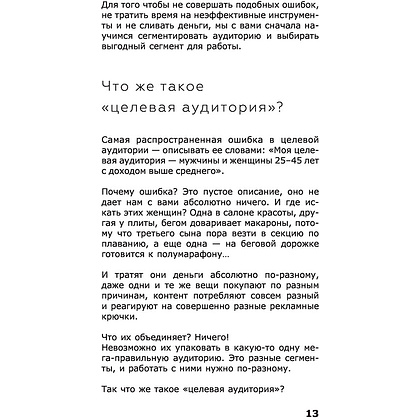 Книга "ПРОдвижение в Телеграме, ВКонтакте и не только. 27 инструментов для роста продаж", Мишурко А. - 12