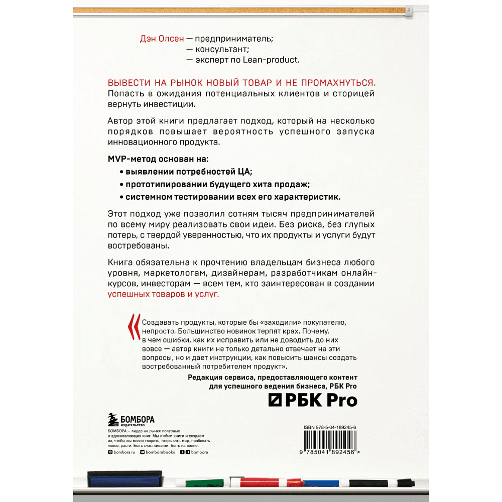 Книга  "MVP. Как выводить на рынок товары и услуги, которые нравятся покупателям", Дэн Олсен - 2