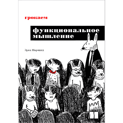 Книга "Грокаем функциональное мышление", Эрик Норманд