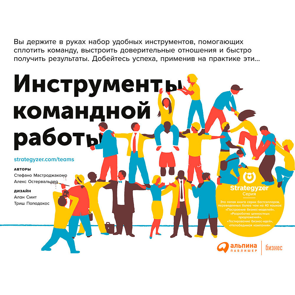 Книга "Инструменты командной работы: Пять способов сплотить команду, выстроить доверительные отношения и добиться высоких результатов", Остервальдер А.
