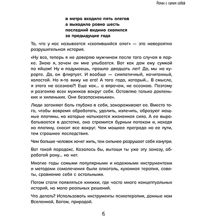 Книга "Роман с самим собой. Как уравновесить внутренние ян и инь и не отвлекаться на всякую хрень", Мужицкая Т. - 14