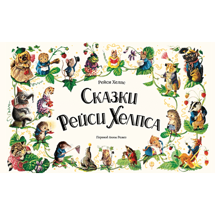 Книга "Сказки Рейси Хелпса. 11 историй внутри", Рейси Хелпс