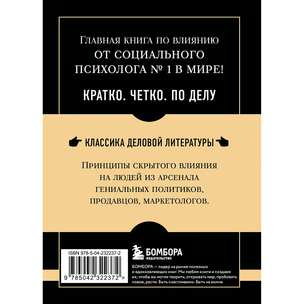 Книга "Самое главное. Психология влияния", Роберт Чалдини - 2