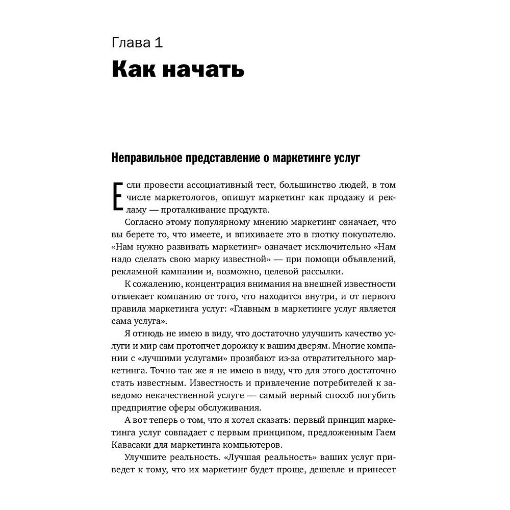 Книга "Продавая незримое: Руководство по современному маркетингу услуг", Гарри Беквит - 7