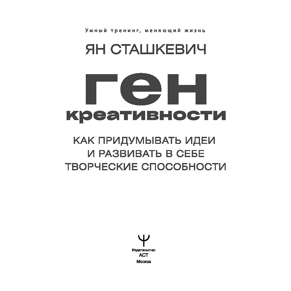 Книга "Ген креативности. Как придумывать идеи и развивать в себе творческие способности", Ян Сташкевич - 2