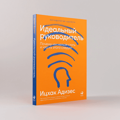 Книга "Идеальный руководитель: Почему им нельзя стать и что из этого следует", Адизес Ицхак - 2