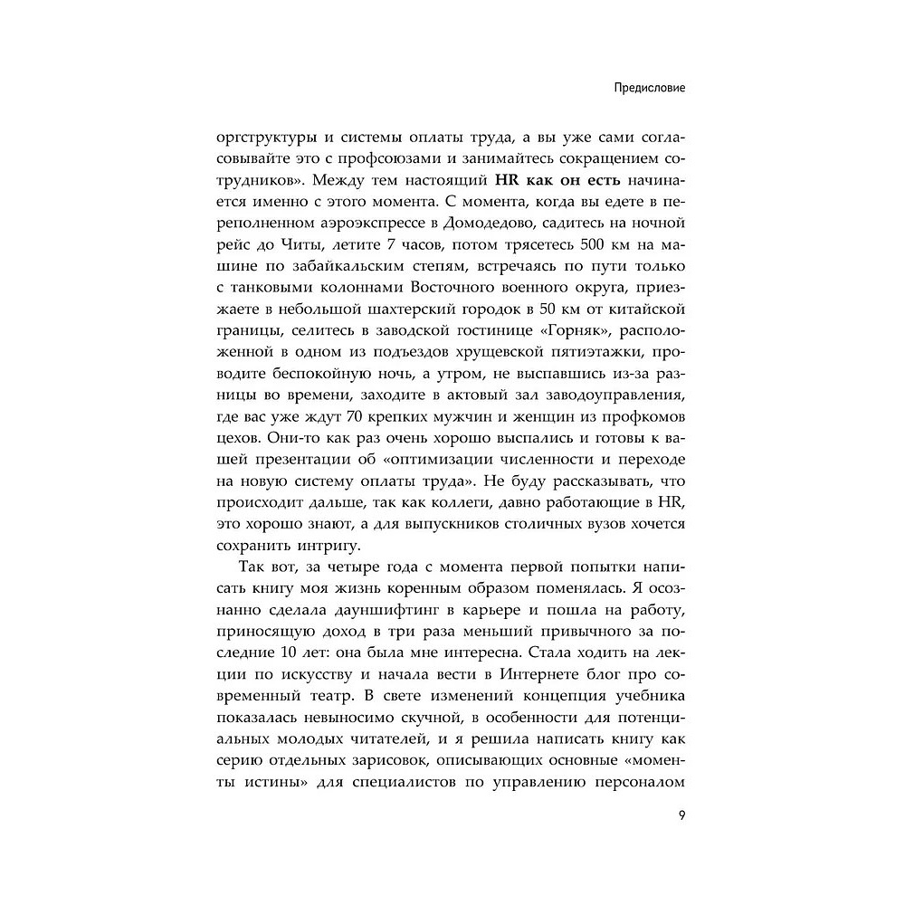 Книга "HR как он есть", Татьяна Кожевникова - 9
