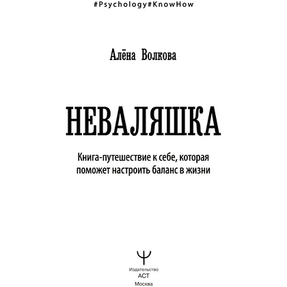 Книга "Неваляшка. Книга-путешествие к себе, которая поможет настроить баланс в жизни", Алёна Волкова - 2
