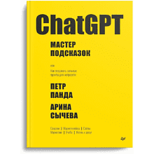 Книга "ChatGPT. Мастер подсказок, или Как создавать сильные промты для нейросети", Петр Панда, Арина Сычева