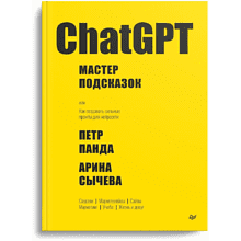 Книга "ChatGPT. Мастер подсказок, или Как создавать сильные промты для нейросети"