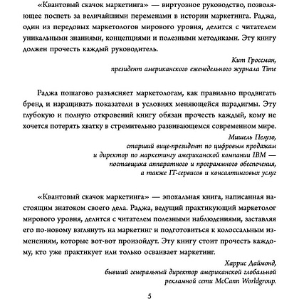Книга "Квантовый скачок маркетинга. Если не внедрите это сегодня, вашей компании не станет завтра", Раджа Раджаманнар - 3