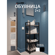 Обувница ALLERD 2+2 RION, черный муар, 440х250х1030, бетон