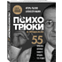 Книга "Психотрюки в продажах. 55 приемов, которые помогут продать что угодно", Игорь Рызов, Алексей Пашин